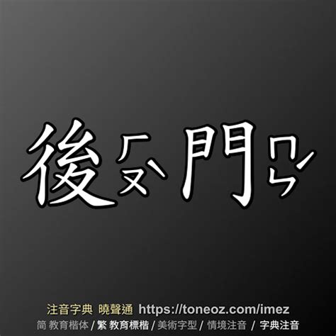 後門意思|詞:後門 (注音:ㄏㄡˋ ㄇㄣˊ) 